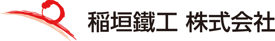 稲垣鐵工株式会社