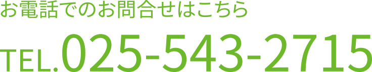 お電話でのお問合せはこちらTEL.025-543-2715